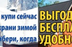 Купи сейчас, а забери потом!